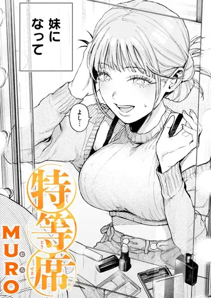 特等席(単話)