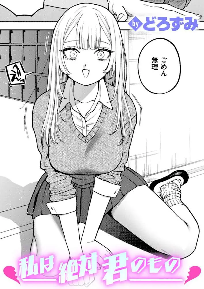 私は絶対君のもの（単話）