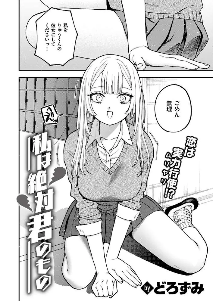 私は絶対君のもの（単話）