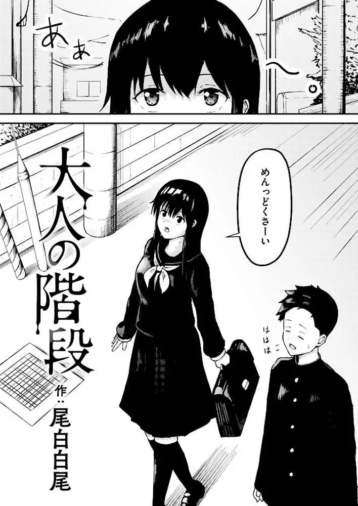 大人の階段（単話）