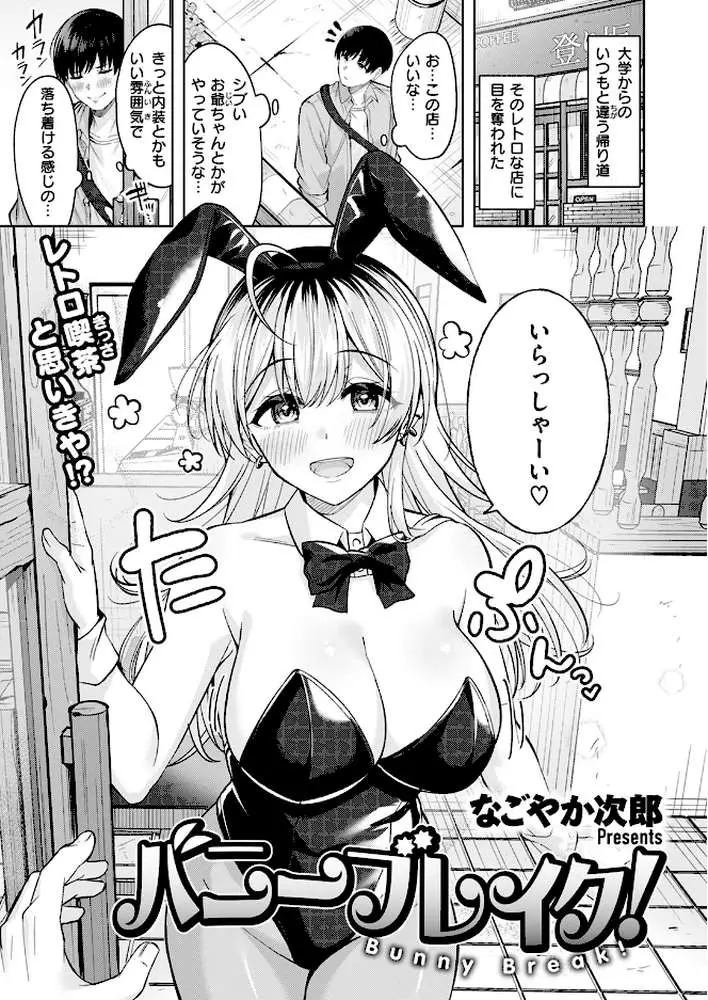 バニーブレイク！（単話）