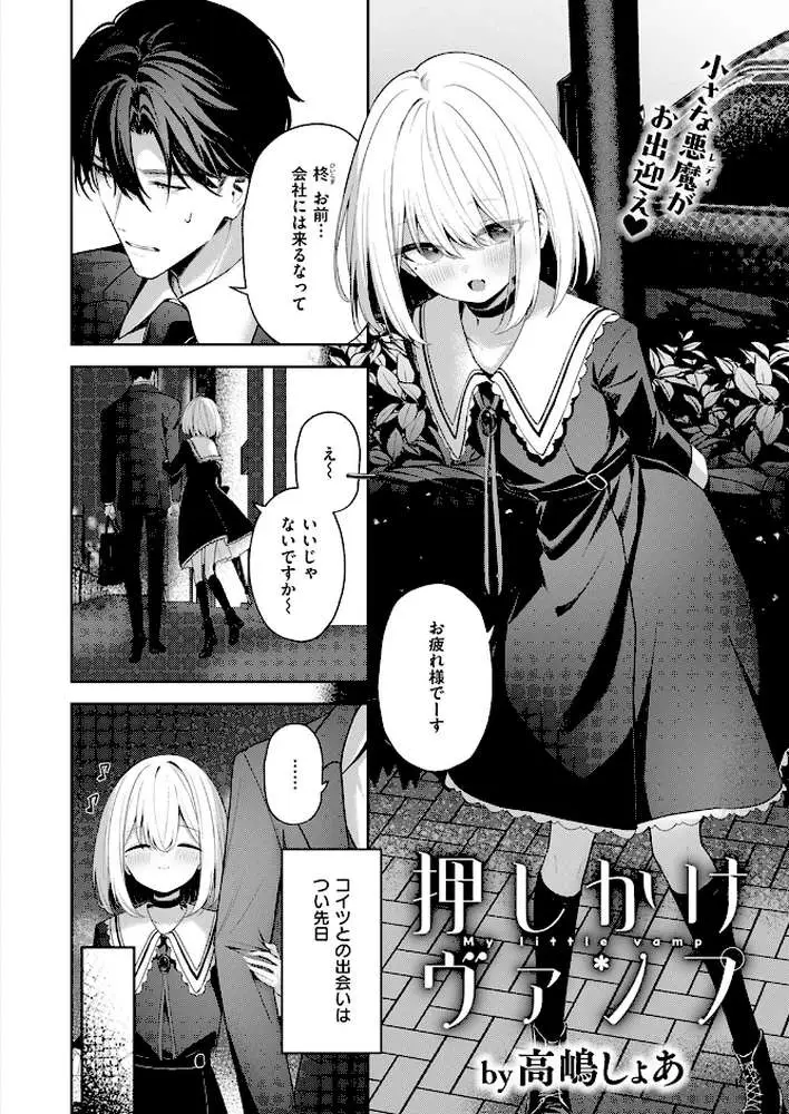 押しかけヴァンプ（単話）