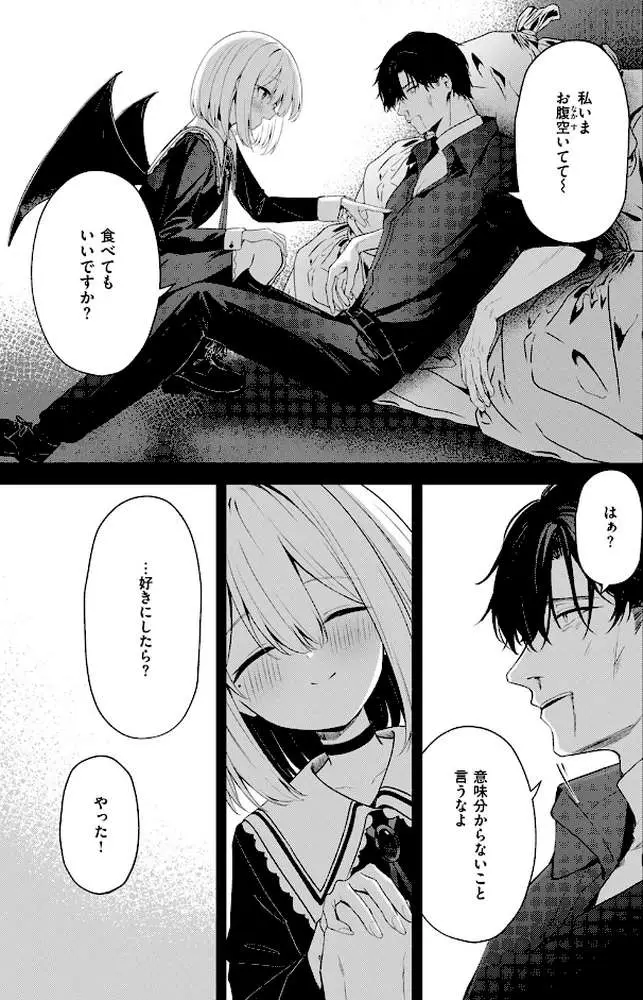 押しかけヴァンプ（単話）