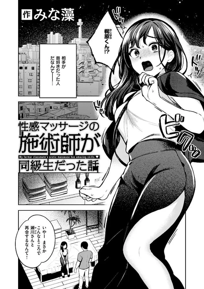 性感マッサージの施術師が同級生だった話（単話）