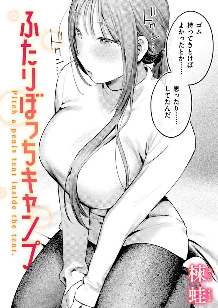 ふたりぼっちキャンプ（単話）