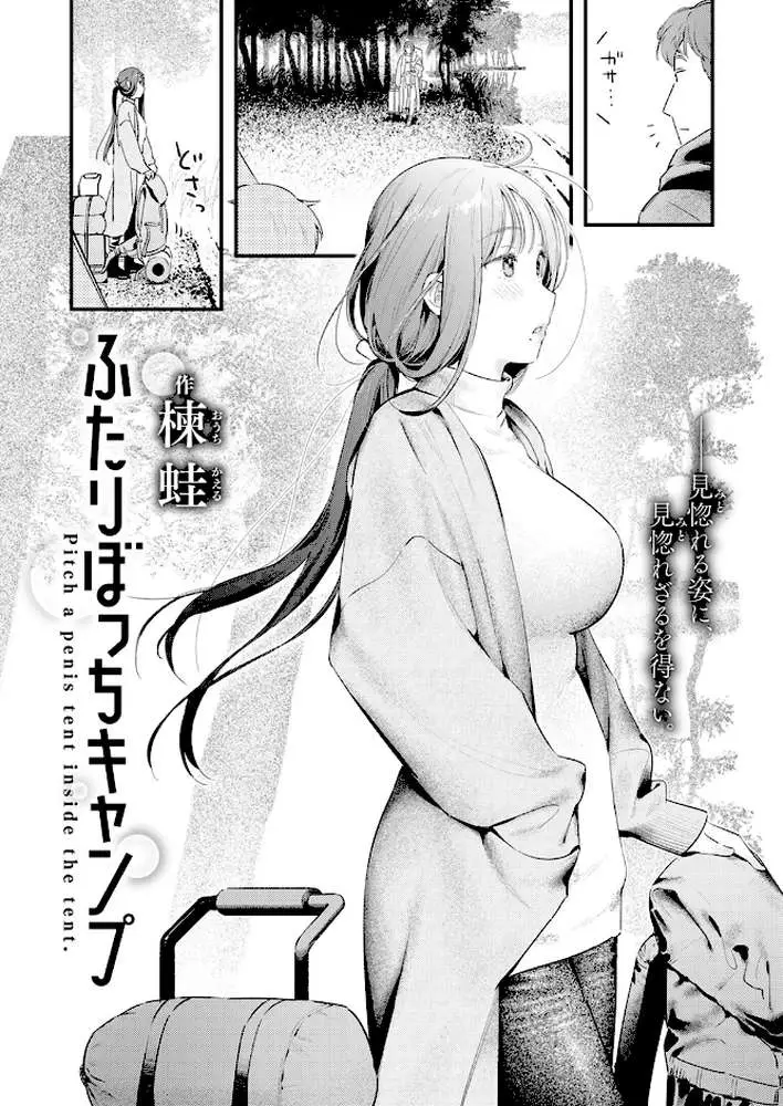 ふたりぼっちキャンプ（単話）