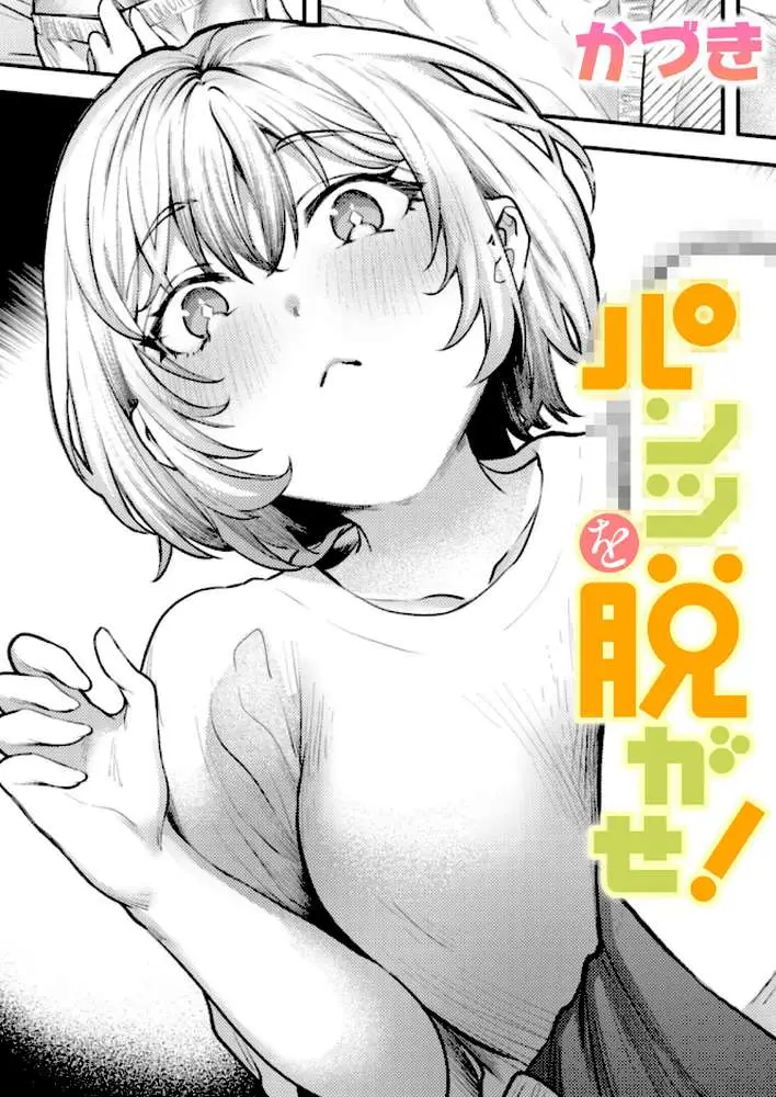 パンツを脱がせ！（単話）