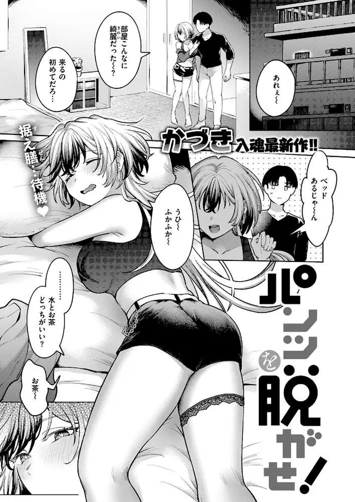 パンツを脱がせ！（単話）