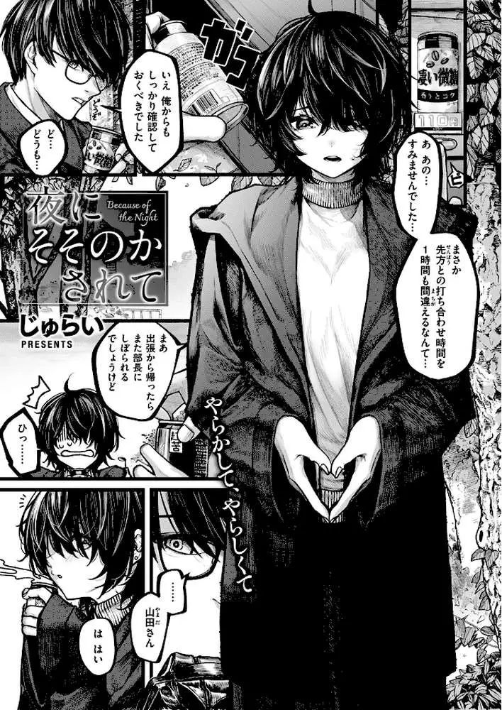 夜にそそのかされて（単話）