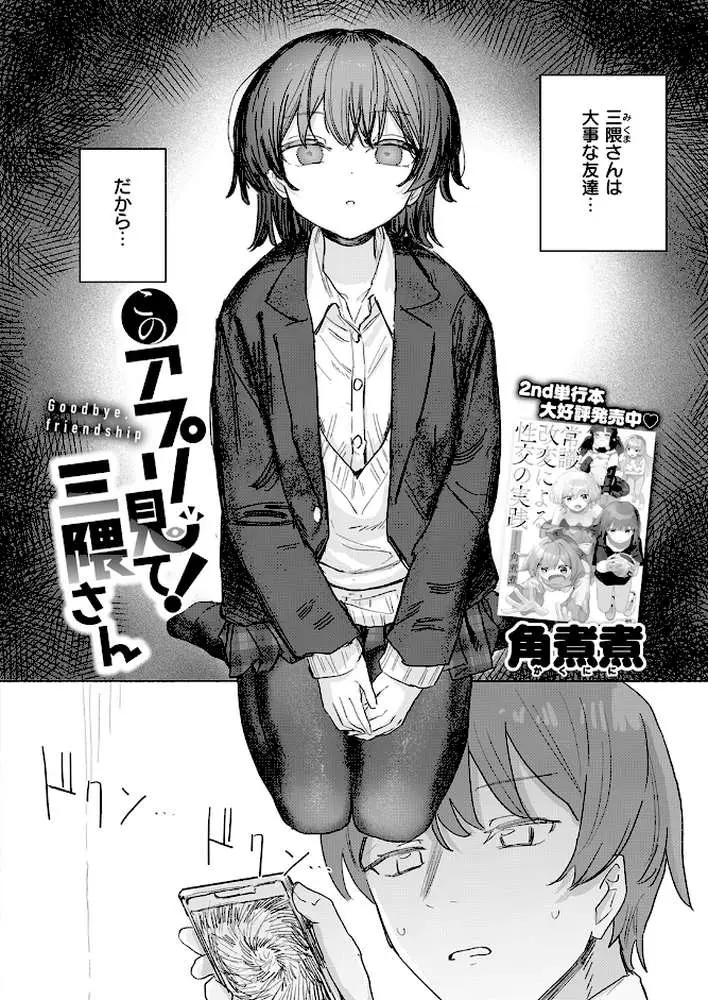 このアプリ見て！ 三隈さん（単話）