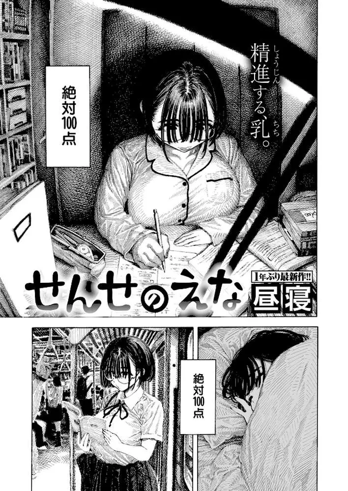 せんせのえな（単話）