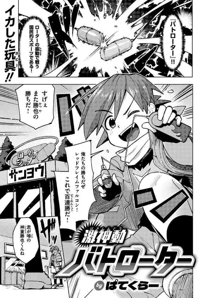 激神動バトローター（単話）