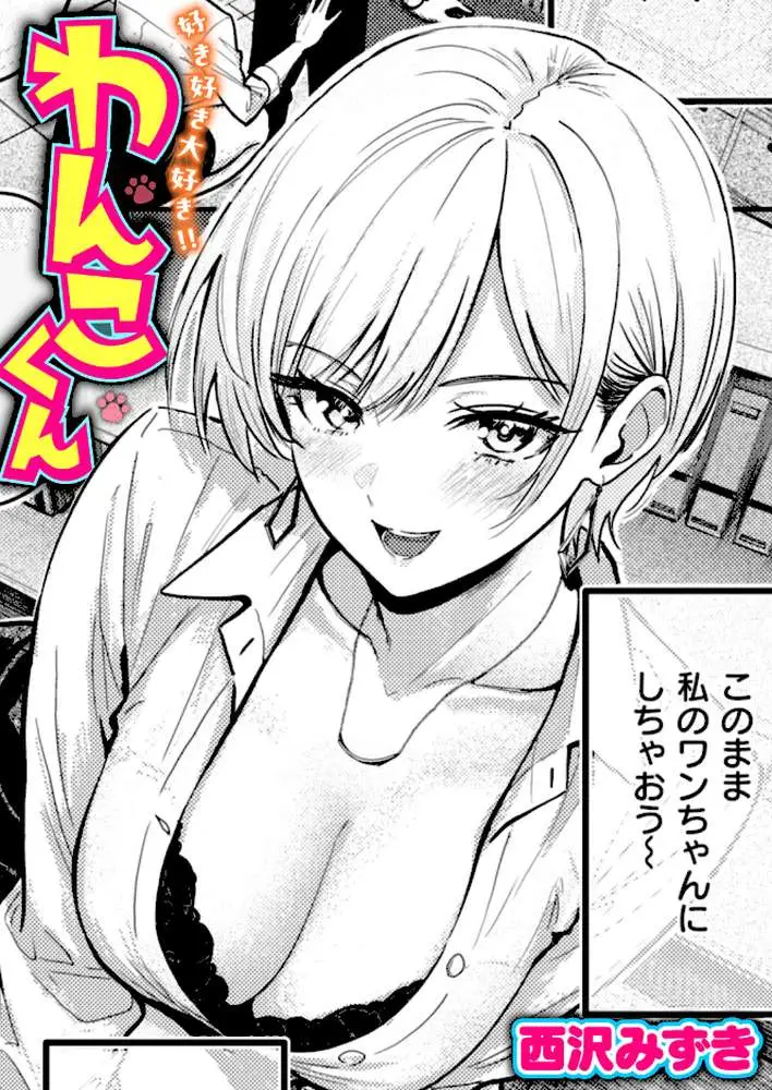 好き好き大好き！！ わんこくん（単話）