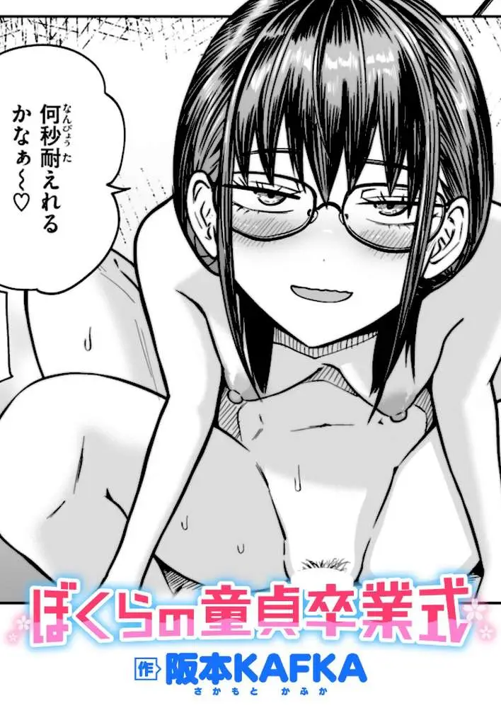 ぼくらの童貞卒業式（単話）