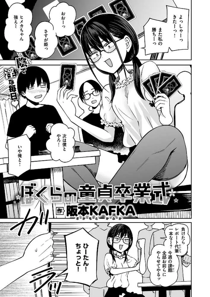 ぼくらの童貞卒業式（単話）