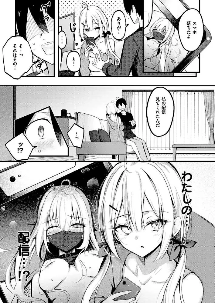 義妹のネトらせない配信（単話）