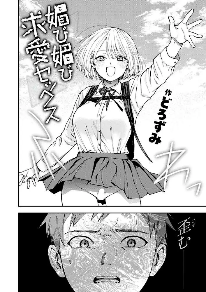 媚び媚び求愛セックス（単話）