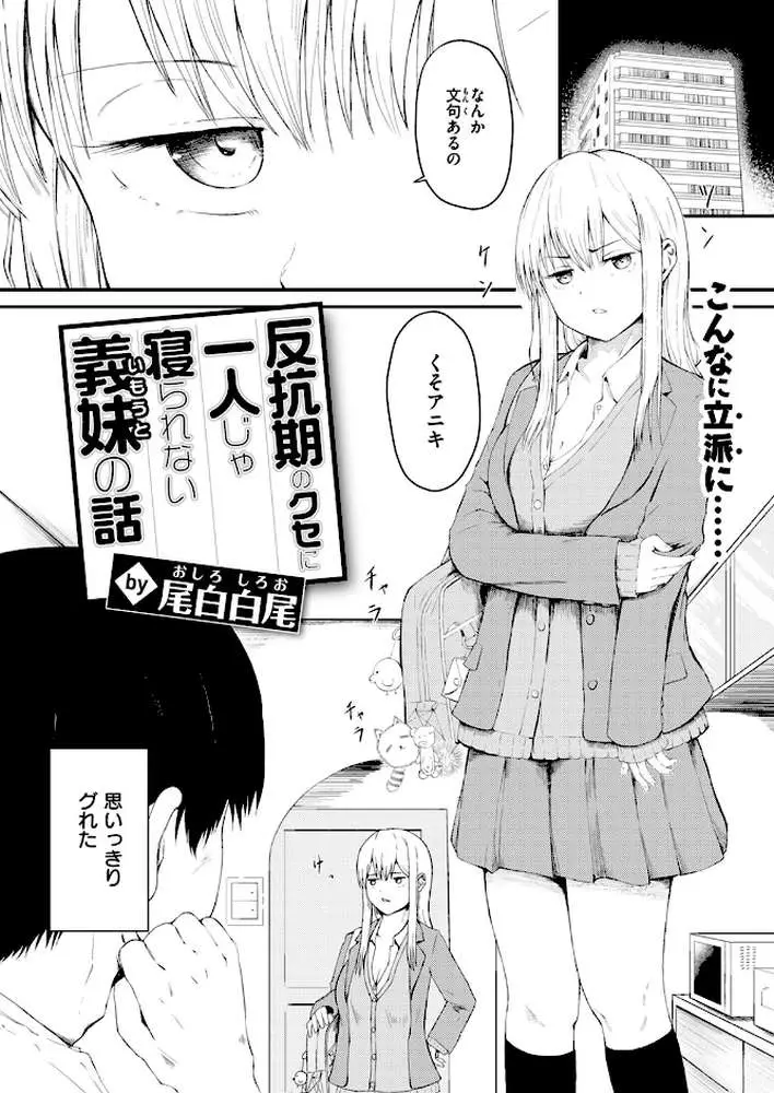 反抗期のクセに一人じゃ寝られない義妹の話（単話）