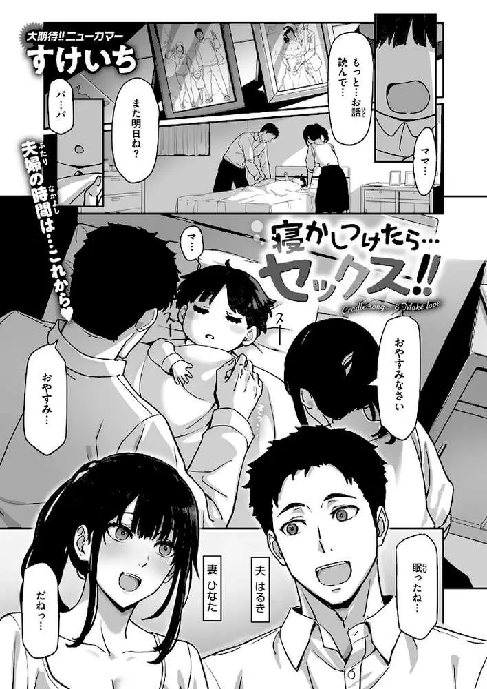 寝かしつけたら…セックス！！（単話）