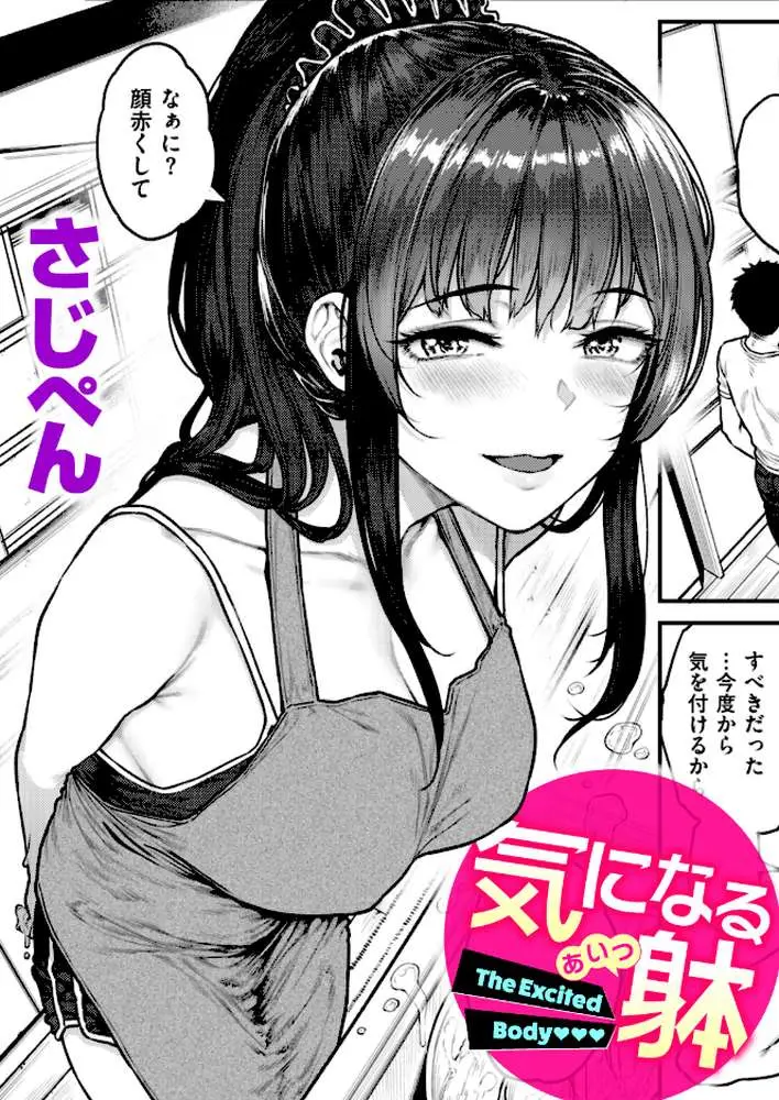 気になる躰（単話）