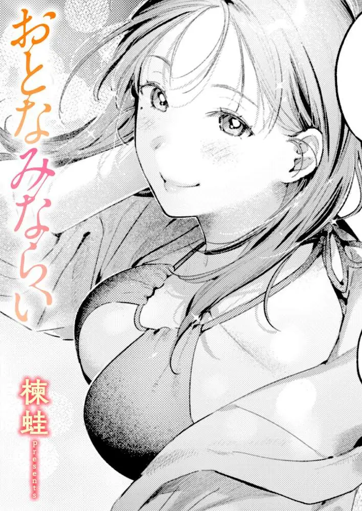 おとなみならい（単話）