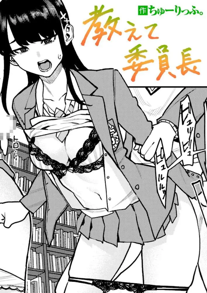 教えて委員長（単話）