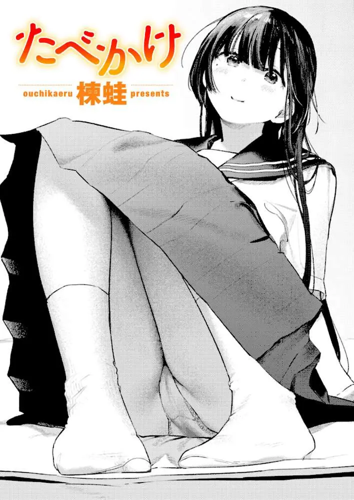 たべかけ（単話）