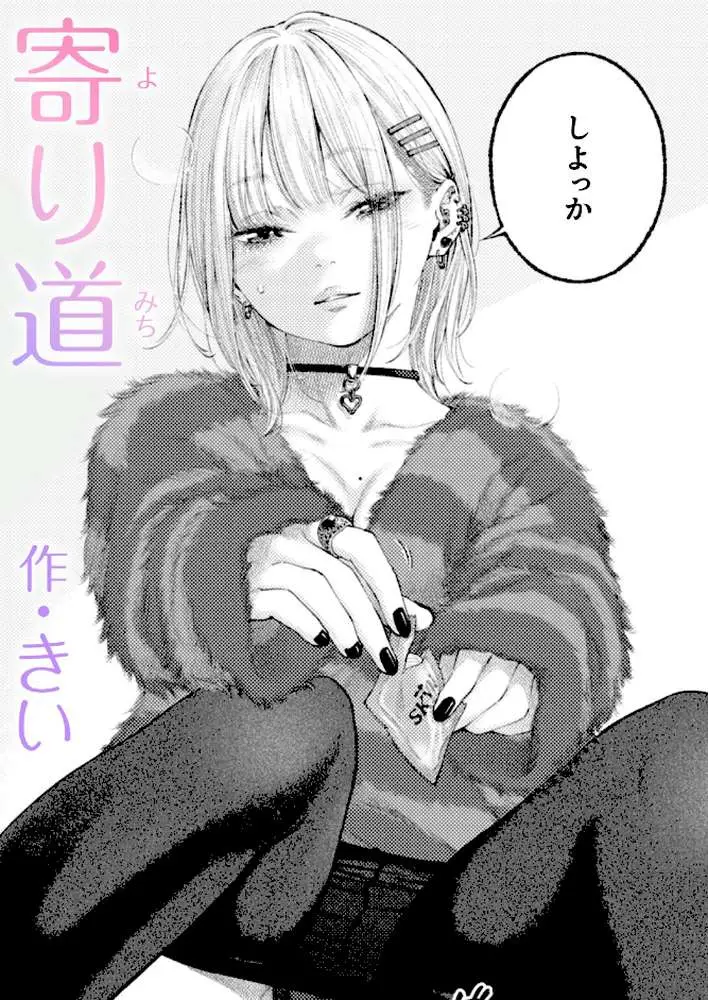 寄り道(単話) - ページ01