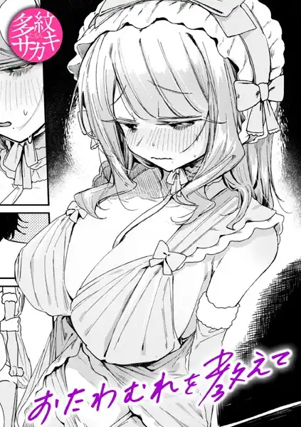 おたわむれを教えて(単話)