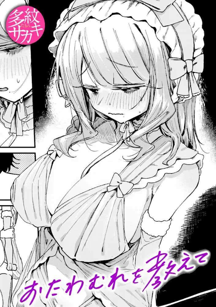 おたわむれを教えて(単話) - ページ01