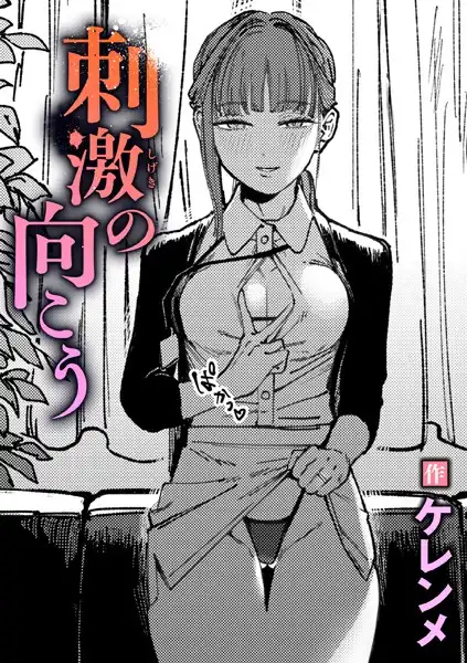 刺激の向こう（単話）