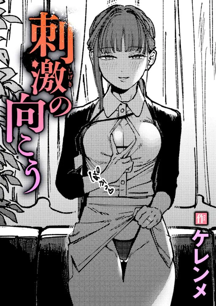 刺激の向こう（単話）