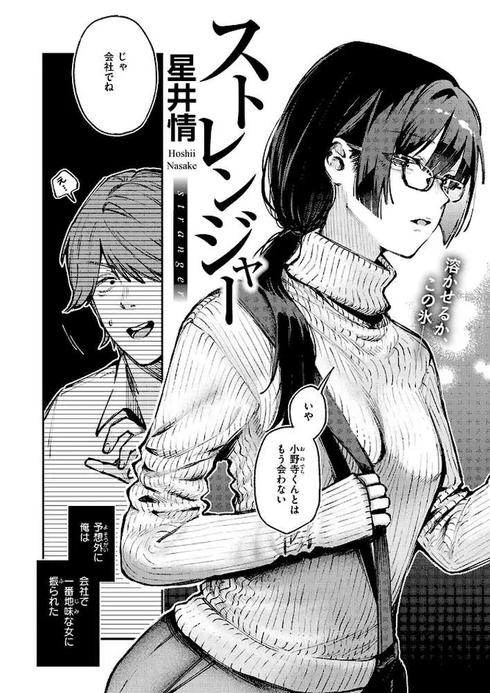 ストレンジャー（単話）
