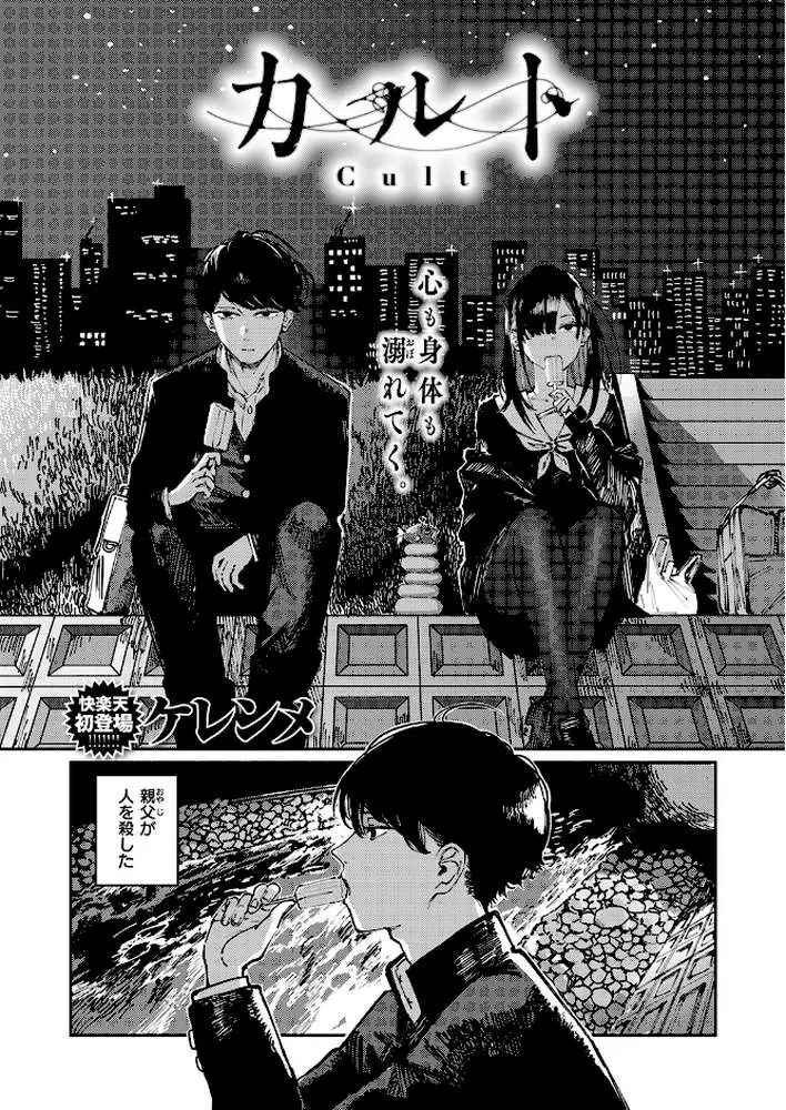カルト（単話）