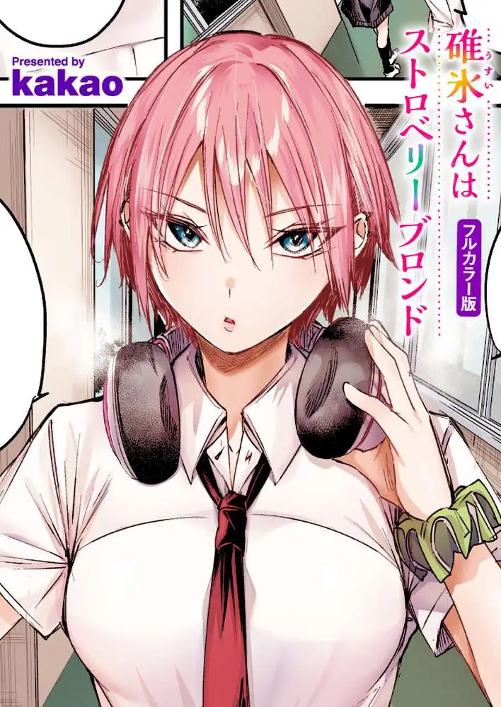 碓氷さんはストロベリーブロンド【フルカラー版】（単話）