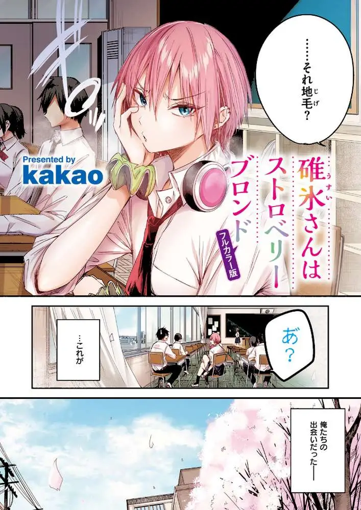 碓氷さんはストロベリーブロンド【フルカラー版】（単話）