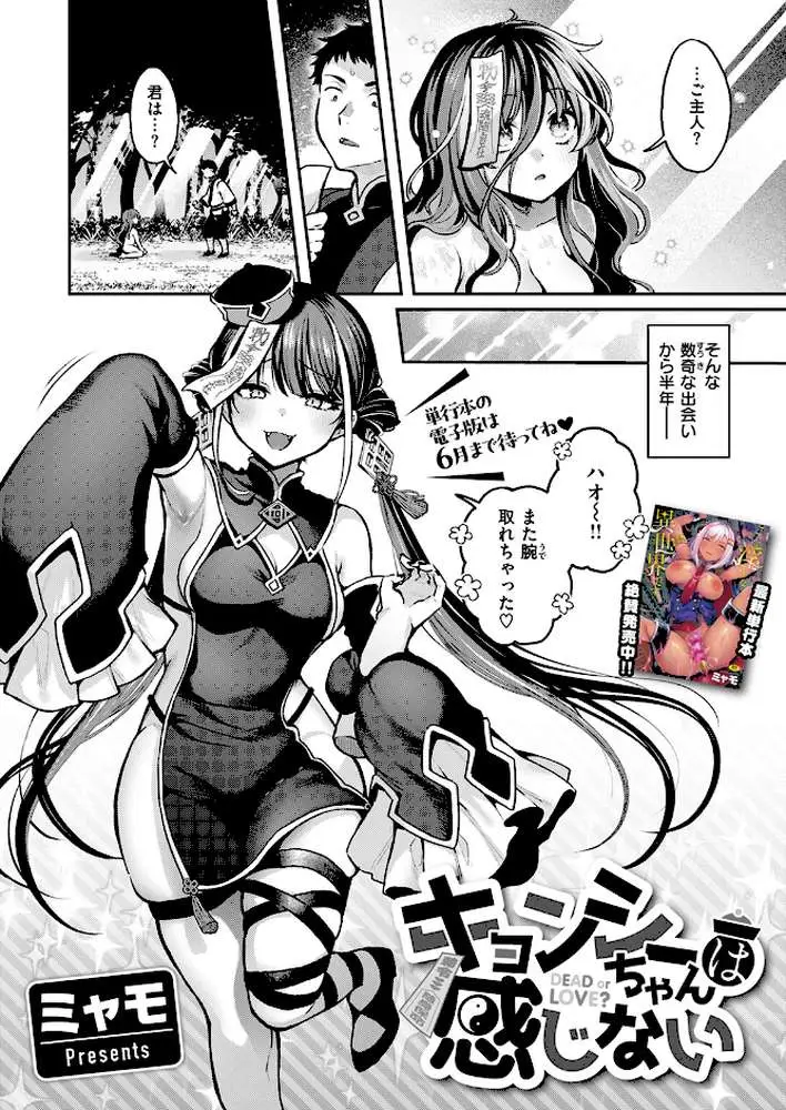 キョンシーちゃんは感じない（単話）