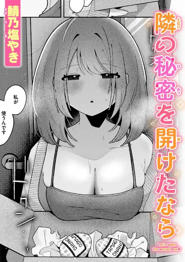 隣の秘密を開けたなら（単話）