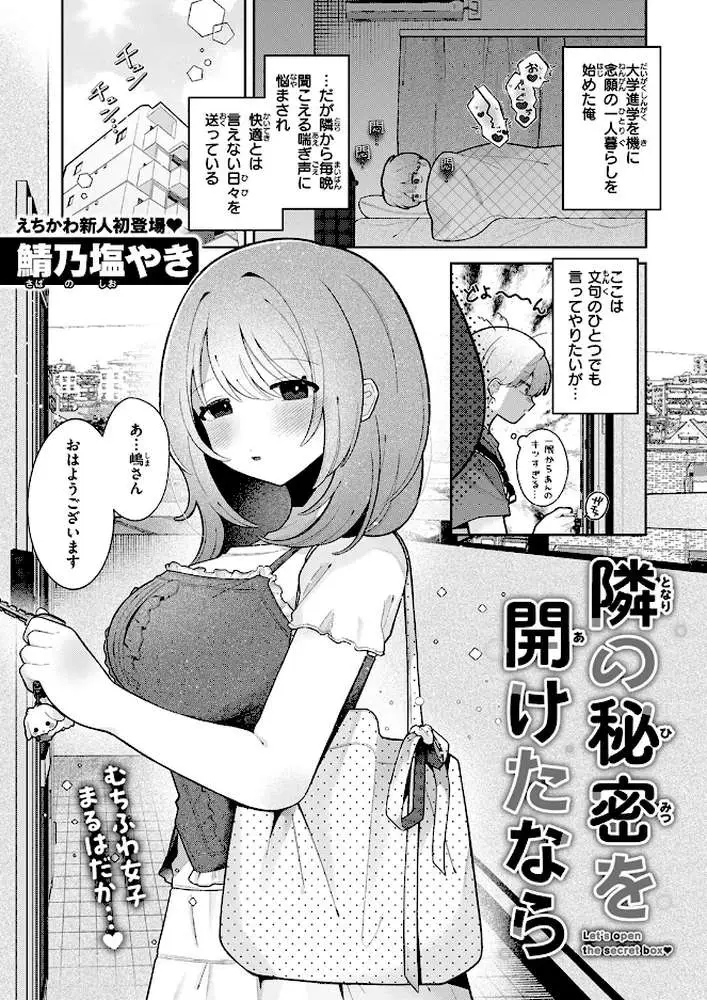 隣の秘密を開けたなら（単話）