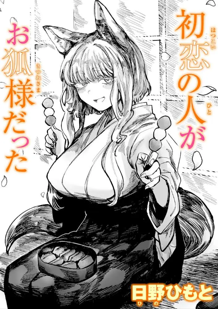 初恋の人がお狐様だった（単話）