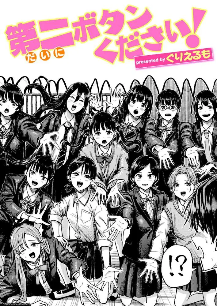 第二ボタンください！（単話）