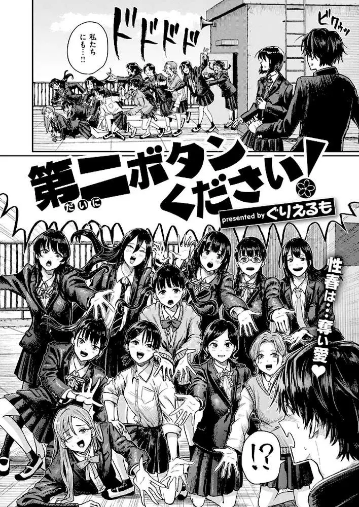 第二ボタンください！（単話）