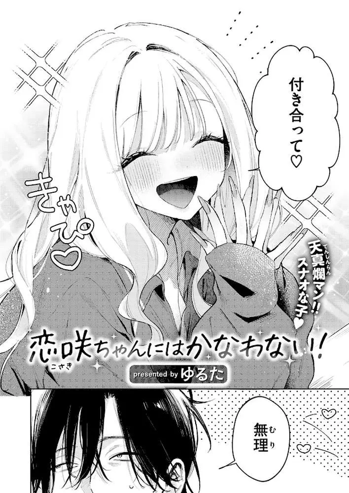 恋咲ちゃんにはかなわない！（単話）