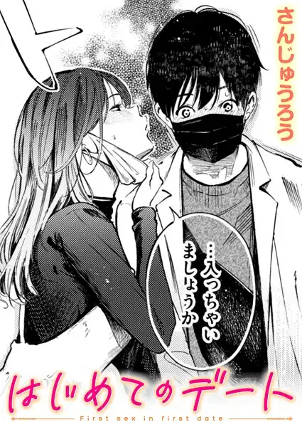 はじめてのデート（単話）