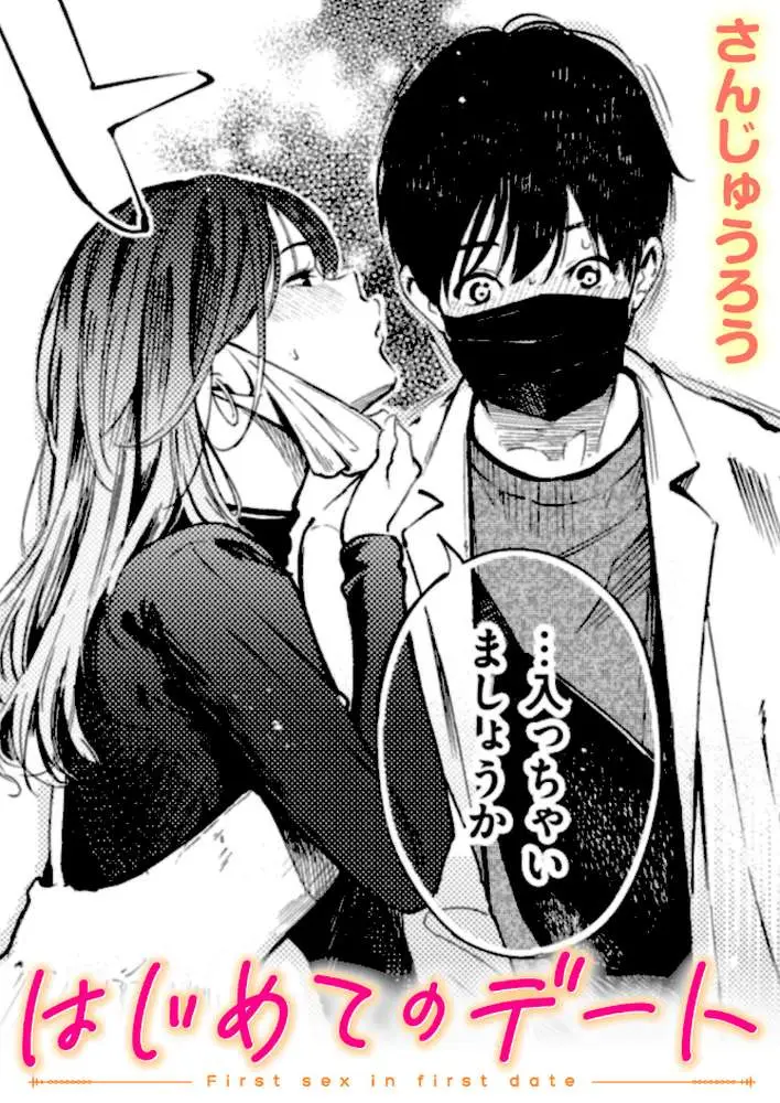 はじめてのデート（単話）