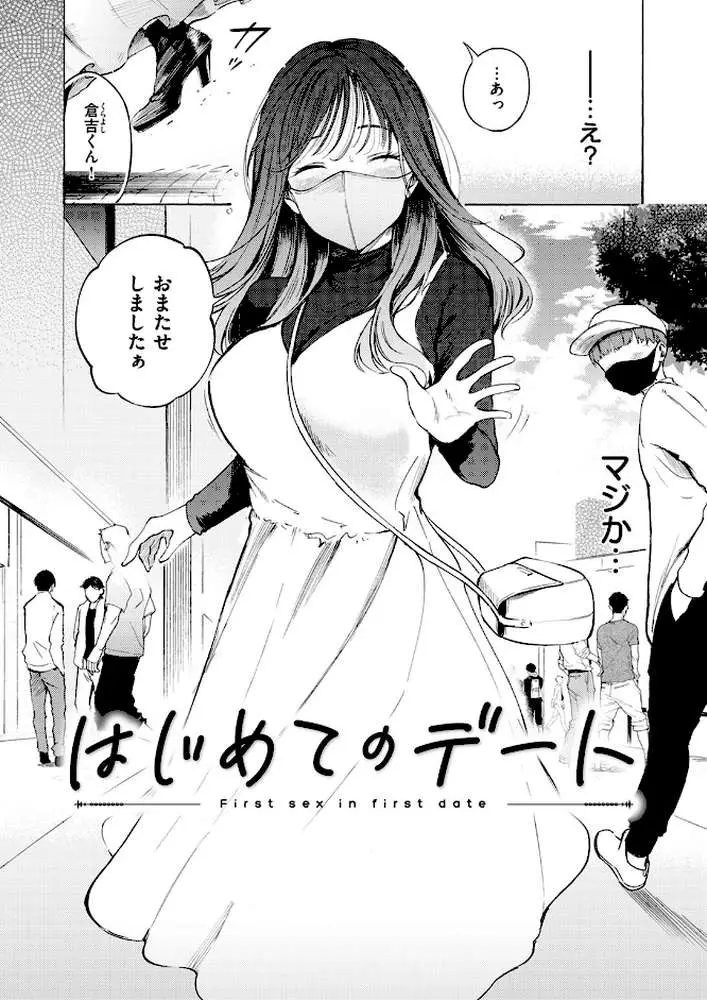 はじめてのデート（単話）