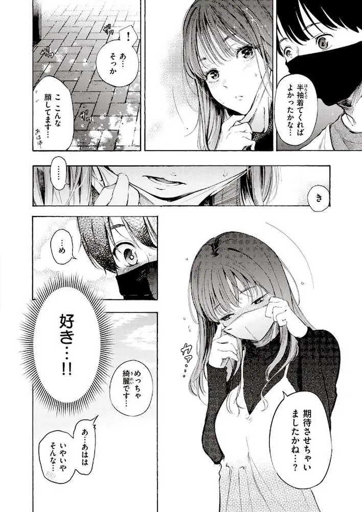 はじめてのデート（単話）