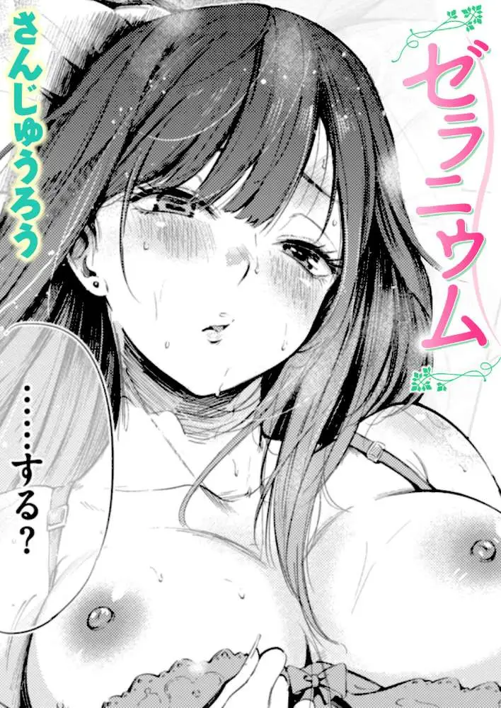 ゼラニウム（単話）