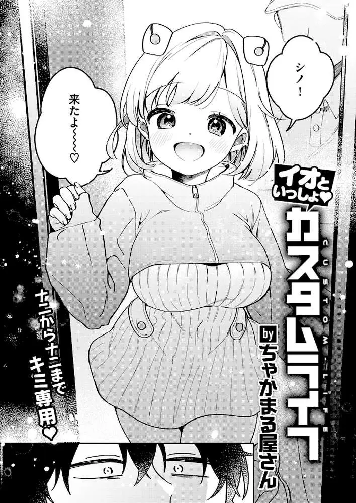 イオといっしょ カスタムライフ（単話）