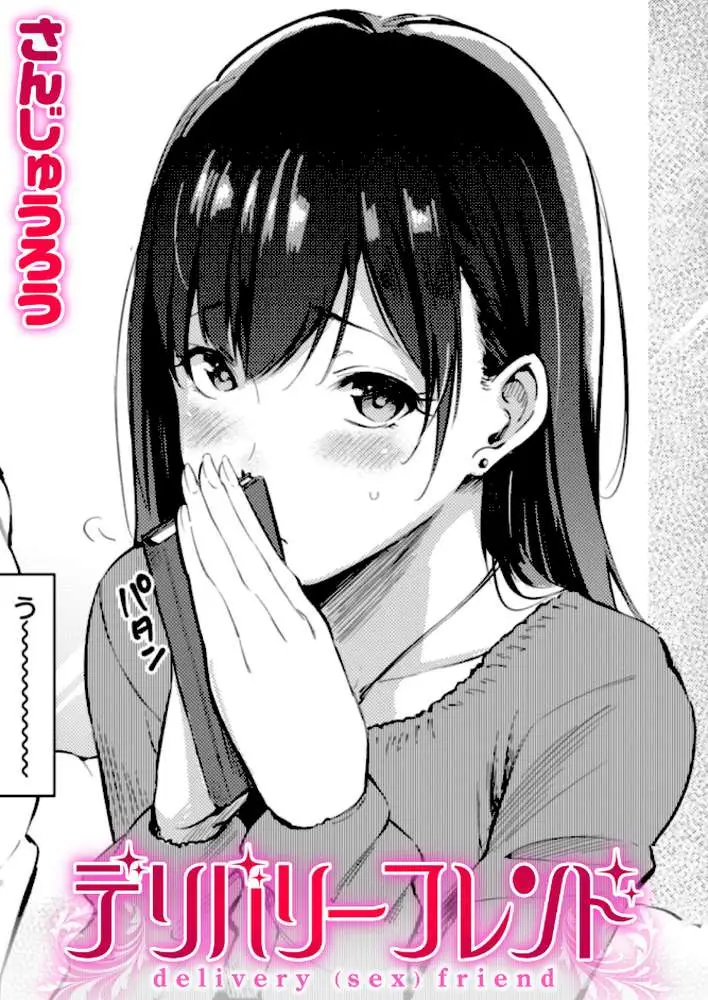 デリバリーフレンド（単話）